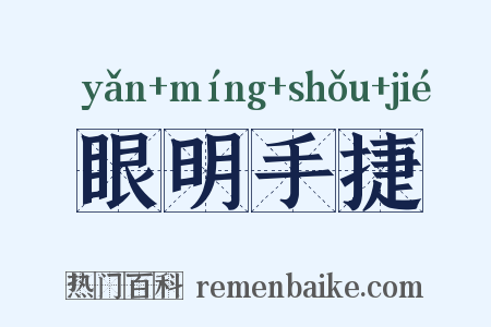 眼明手捷是什么意思的图片